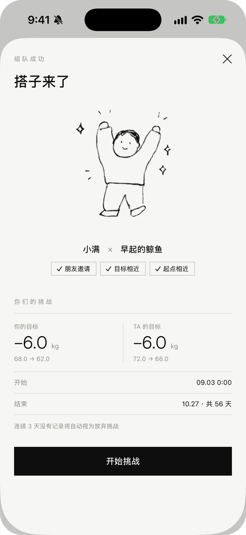组队成功页:搭子来了,两个人的目标并排