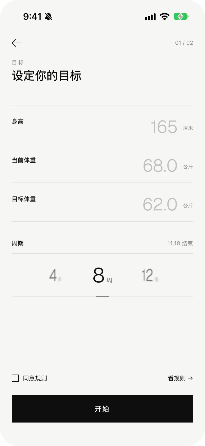 设定目标:身高、当前体重、目标体重用等宽字,以及 4、8、12 周的选择